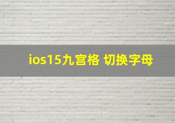 ios15九宫格 切换字母